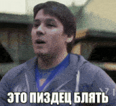 a man wearing a blue medal around his neck says " это пиздец блать "