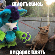 a blue and green furry animal standing next to a brown dog with a caption in russian