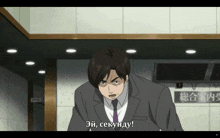 a man in a suit and tie says " эй, секунду " in russian