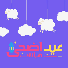 Eid Al Adha Gif1 Clouds GIF - Eid Al Adha Gif1 Clouds Sheep GIFs