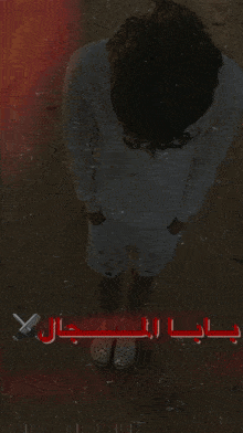 a person is standing in front of a lightning bolt with a red x on the bottom