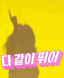 hyeri kpop silhouette dance wacky