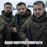 a group of soldiers standing next to each other with a caption that says pixverse.ii