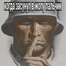 a painting of a soldier with his finger to his lips and the words " когда засунул в жопу пальчик " below him