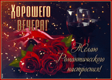 a greeting card with red roses and a glass of red wine