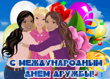 three barbie dolls are hugging each other on a greeting card in a foreign language