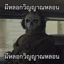 Skull Mask Meme GIF - Skull Mask Meme Stare GIFs