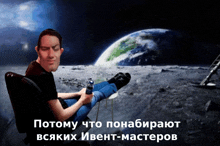 a man is sitting on the moon with his feet up and the words " потому что " written below him