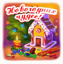 a gingerbread house sits next to a candle and candy on a christmas card in russian