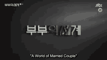 Twotm The World Of The Married GIF - Twotm The World Of The Married Title GIFs