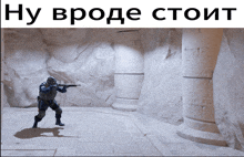 a man holding a gun in a room with the words " ну вроде стоит " on top