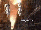 two aliens are standing in the middle of a city with the words " aidapoxy " written on the bottom