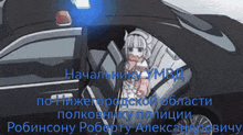 a cartoon of a girl in a police car with russian text