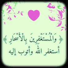 a green background with arabic writing and a purple heart in the middle