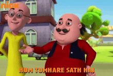 Hum Tumhare Sath Hai Motu GIF - Hum Tumhare Sath Hai Motu Patlu GIFs