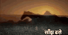 शुभ संध्या, सांझ सूर्यास्त GIF - Prakrutik Drishya GIFs
