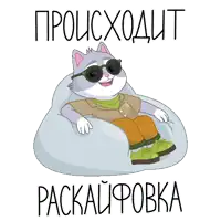 a cartoon of a cat wearing sunglasses laying on a bean bag chair with russian writing behind him