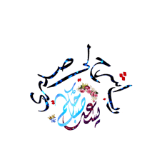 a white background with arabic writing and flowers in the middle
