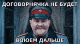 a man in a military uniform is standing in front of a window with a caption in russian .