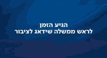Gantz Likud GIF - Gantz Likud Lapid GIFs