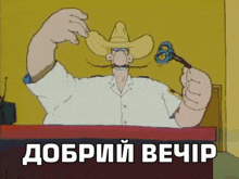 a cartoon of a man in a cowboy hat holding a key in front of a sign that says " добрий вечер "