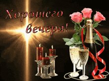 a bottle of champagne sits next to candles and roses on a card