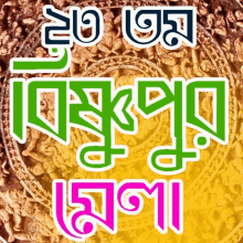 Bishnupur Bishnupur Mela GIF - Bishnupur Bishnupur Mela Mela GIFs