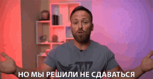 номырешилинесдаваться But We Decided Not To Give Up GIF - номырешилинесдаваться But We Decided Not To Give Up Dont Quit GIFs