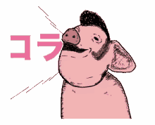 Pig Cola GIF - Pig Cola コラ GIFs