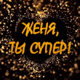 a heart with the words жена ты супер written in yellow