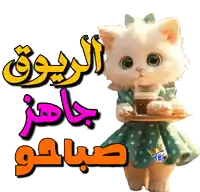 a cat holding a cup of coffee on a tray with arabic writing above it