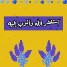 a yellow background with blue hearts and purple flowers with arabic writing in the corner