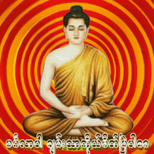 မင်္ဂလာပါ သာဓု GIF - မင်္ဂလာပါ သာဓု Buddha GIFs