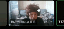 a screenshot of a video call with a hand pointing to the number 11