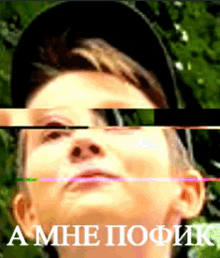 a blurry picture of a boy with the words " a mne pofik " on the bottom right