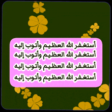 a green background with yellow flowers and arabic text