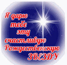 a christmas greeting card in russian with a star