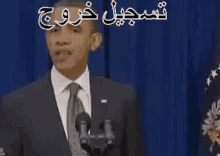 تسجيل خروج رحيل مغادرة اوباما GIF - Obama Sign Out Leaving GIFs