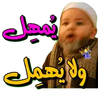 a baby with a beard and a crown on his neck is surrounded by arabic writing
