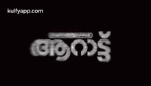 Aarattu.Gif GIF - Aarattu Aarattu - Promo Jan 1 - 11 Am Trailer GIFs