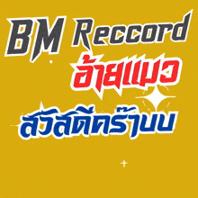 a yellow background with bm record written in black and white