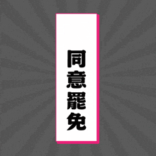 a sign with chinese writing and a peace sign on it
