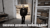 a man in a black jacket is standing in a room with a sign that says wellless
