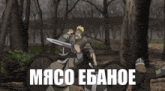 a cartoon of a man holding a sword and the words " мясо ебаное "
