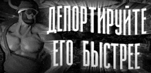 a black and white photo of a man with the words " его быстрее " written in white