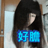 a woman 's face is covered by her hair and the word ' chinese ' is in blue letters