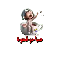 a cartoon character is sitting on a cup of coffee with arabic writing