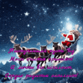 a christmas card in russian shows santa in a sleigh with reindeer