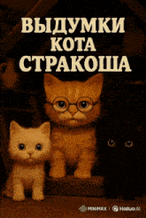 three kittens wearing glasses are on a poster that says выдумки kota ctpakosha
