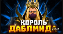 a king with a crown on his head and the time 21:02
